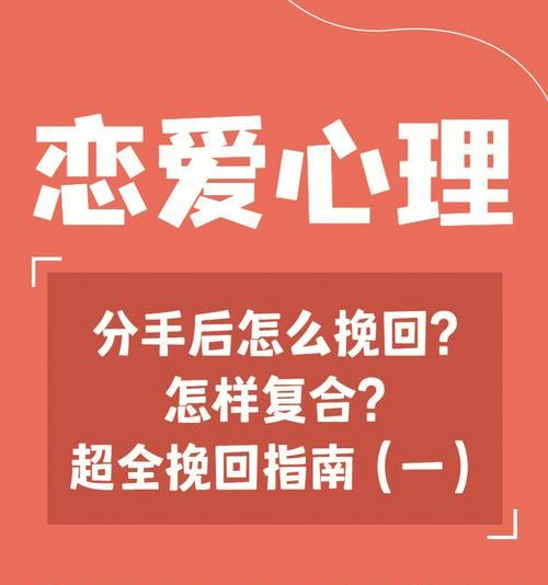 挽回分手后的爱情，如何打动TA的心（成功挽回爱情的15个实用技巧）