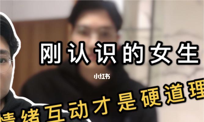 如何与刚认识的女生开展有趣聊天（掌握5个技巧轻松打破冷场）