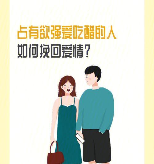如何控制过强的感情占有欲（有效应对情感困扰）