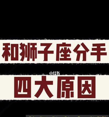 如何挽回和狮子座男生的分手（了解狮子座男生的个性特点）
