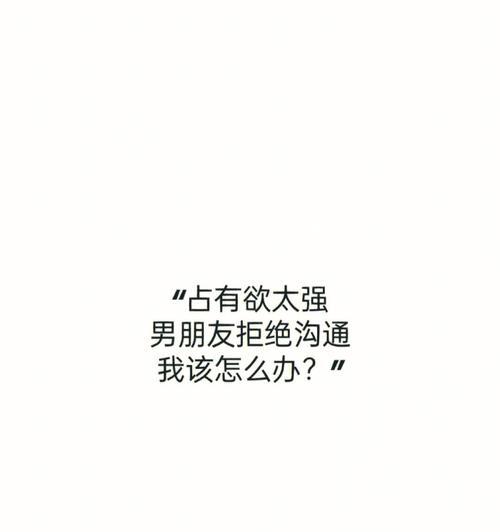 恋爱中占有欲强的表现（探析占有欲强的恋爱关系中的纠结与矛盾）