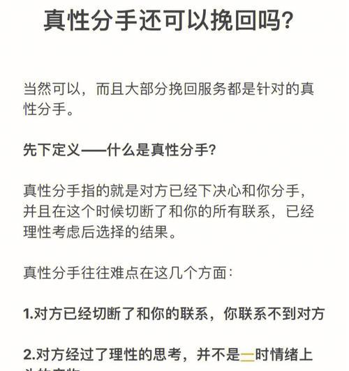 如何挽回真性分手的前妻（成功的关键是自我反省和真诚的沟通）