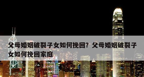 如何挽回父母离婚？最有效的策略是什么？