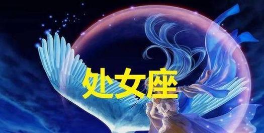 追回处女座女生，你必须知道的事情（以和处女座女生分手后）