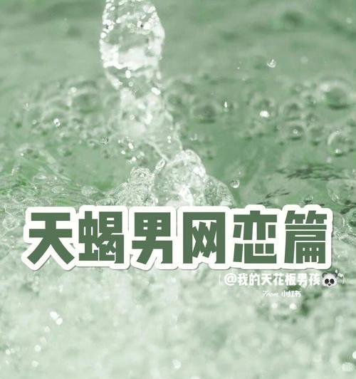 如何挽回天蝎座男的心（情感攻略让你赢得他的回心转意）