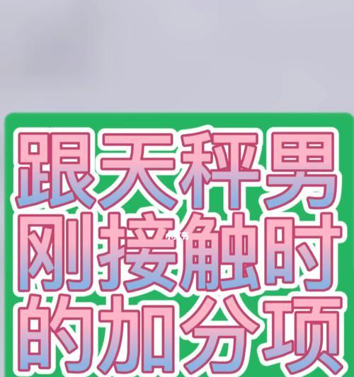 分手后天秤男想复合的表现有哪些？如何识别复合信号？