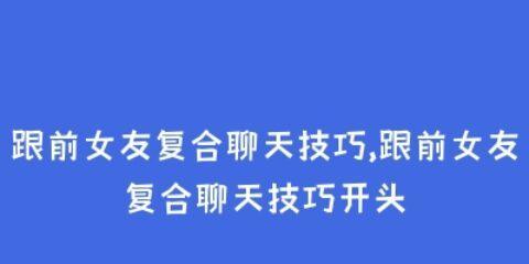 和分手女朋友聊天技巧？如何在分手后保持良好沟通？