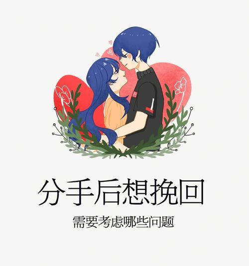 分手后如何挽回女友（15个实用方法教你成功挽回女友）