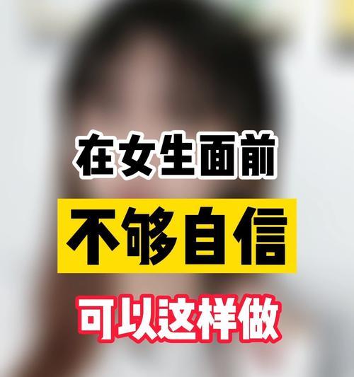 暗恋男生不够自信怎么办（缺乏自信的你也能追到他）