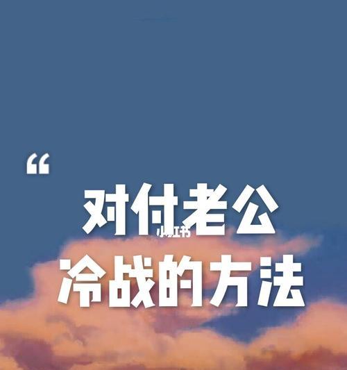 和老公冷战怎么办？如何有效沟通修复关系？