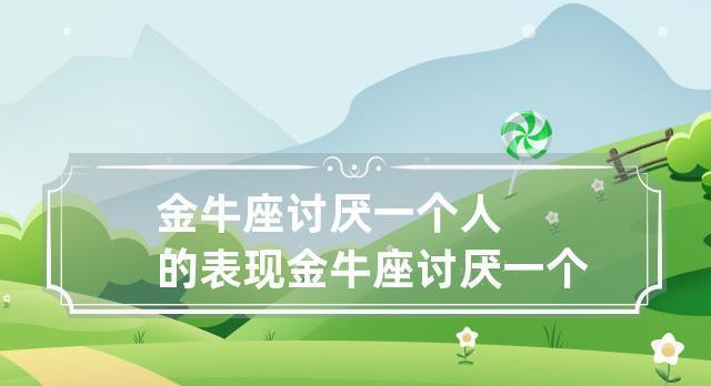 金牛座的爱情挽回秘籍（以星座为引领）