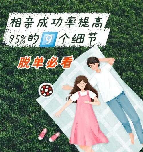如何提高相亲成功率？掌握这些技巧助你成功牵手！