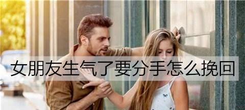 如何挽回即将分手的女友（男生必看）