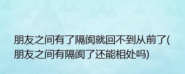 解决与女友之间的隔阂（建立沟通）