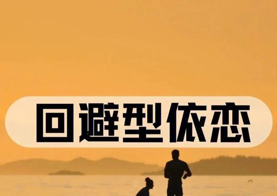 恋爱两年分手，还能挽回吗（探讨以和回避型人格恋爱的挽回策略）