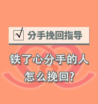 挽回分手对象心灵的有效方法（以异性说分手后）