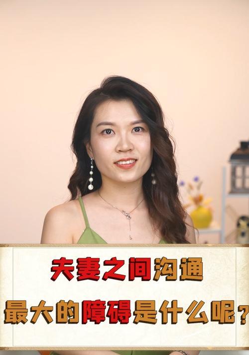 夫妻感情沟通技巧剖析（以沟通推动夫妻关系的发展）