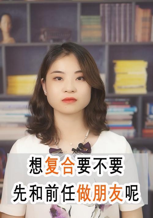 复合与前女友，这是我的决定（如何重新追回前女友）