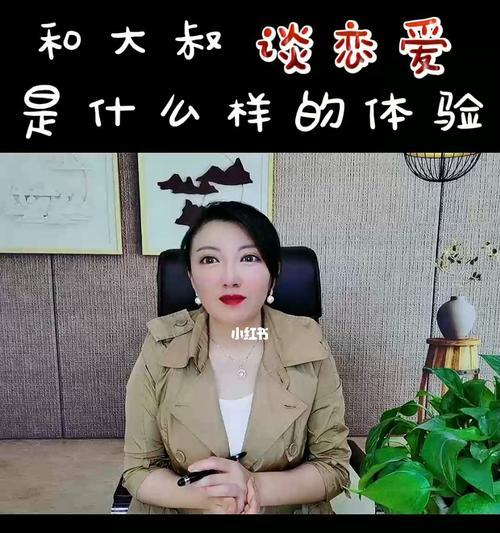 和以和大叔谈恋爱的奇妙体验（细节胜过浪漫）