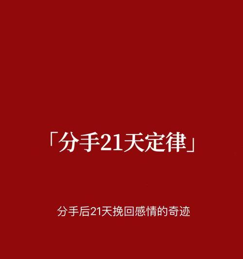 这次分手到底怎么挽回？有效挽回爱情的策略是什么？