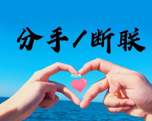 分手后断联真的有效吗？断联多久最合适？