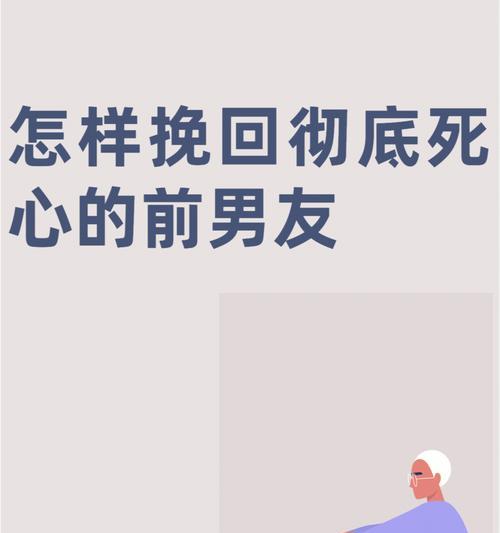 如何通过短信快速挽回前男友？三招教你有效沟通！