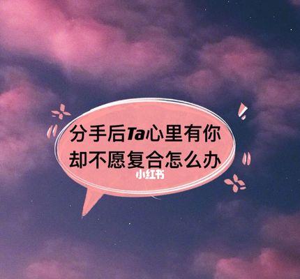 分手后见面复合攻略（打破沉默）