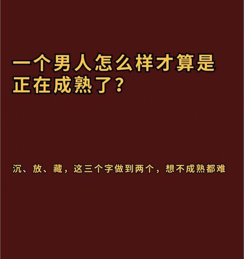 成熟男人的恋爱思维方式是什么？他们如何处理感情问题？