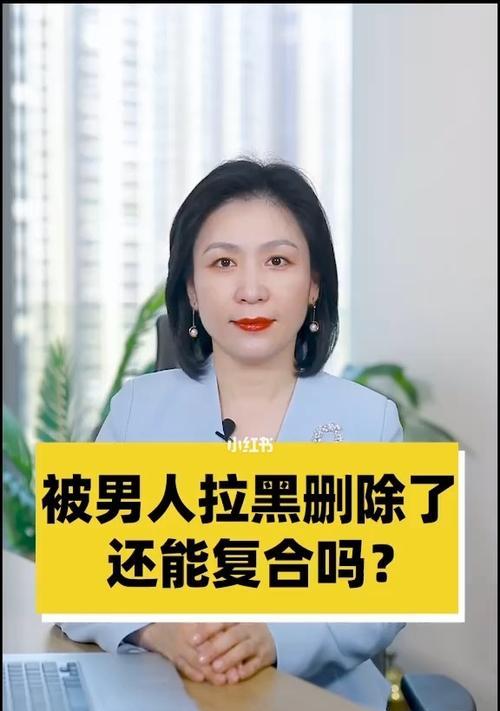 被拉黑后如何挽回复合（教你实用的方法）