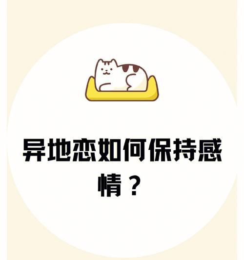 异地恋的聊天难题（如何让异地恋的聊天不再无话可说）