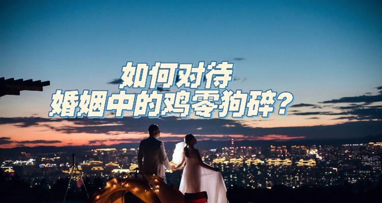 如何修复闪婚后矛盾频发的夫妻关系（花镇教你五招让婚姻重新充满爱情）