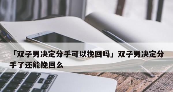 星座男生如何挽回双子女？挽回双子女的最佳步骤是什么？