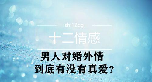 婚外情中爱上对方了怎么办？如何处理这种复杂情感？