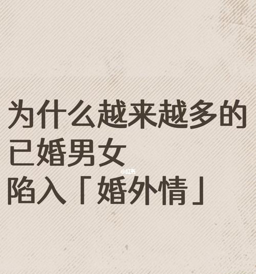 如何避免婚姻陷入婚外情的危机（学会沟通与尊重）