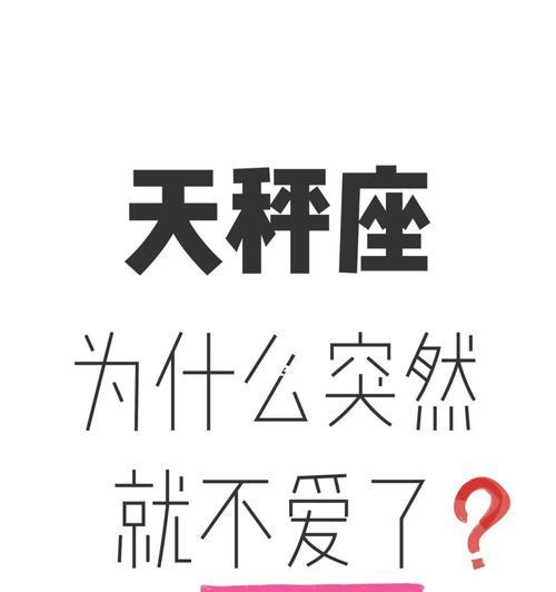 如何成功挽回天秤男（挽回天秤男的策略和技巧）