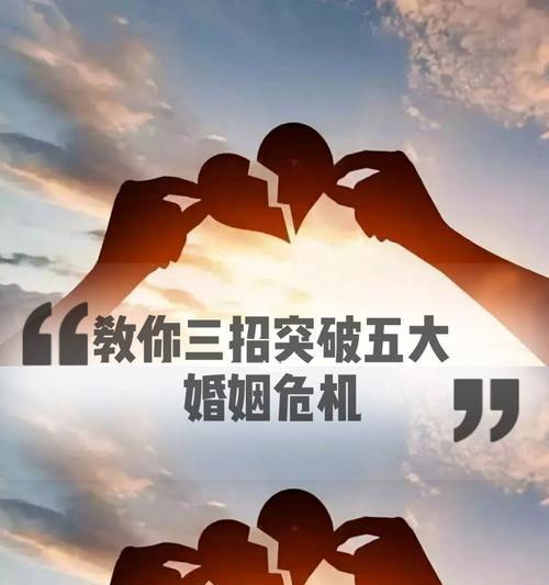 如何应对婚姻危机（掌握婚姻危机处理技巧）