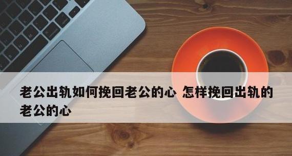 男性出轨初期怎样拯救婚姻？有效策略和步骤是什么？