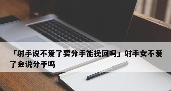 射手座挽回的几率是多少？如何提高挽回成功率？