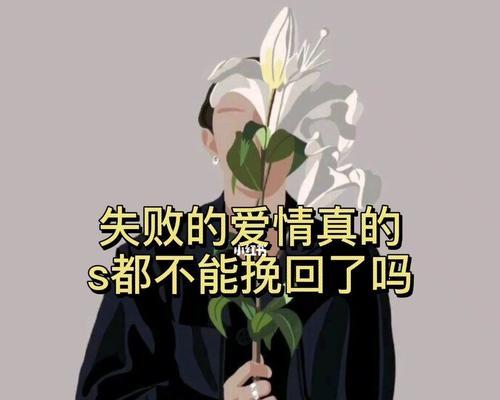 用爱情挽回失去的感情（15个方法让你重拾幸福）