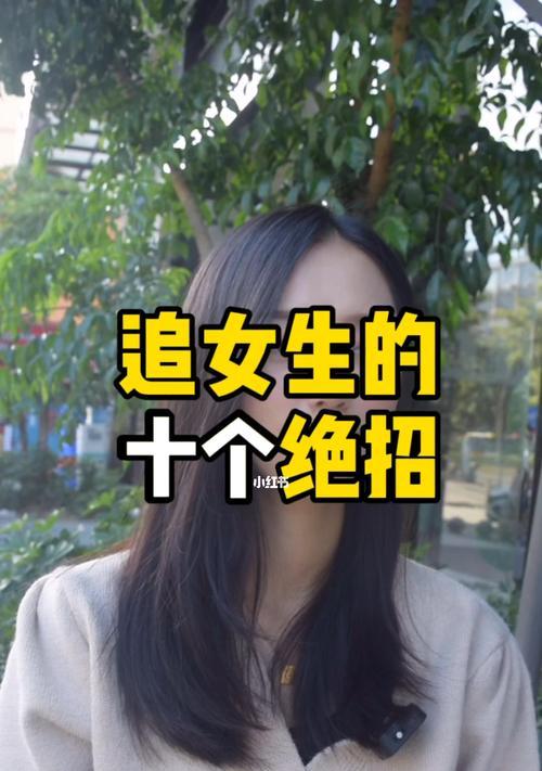 如何追求不喜欢自己的女生（掌握技巧）