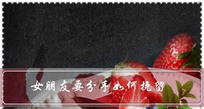 如何有效挽回前女友？表白方式有哪些？