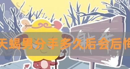 分手后天蝎座男生的回复（失恋之后）