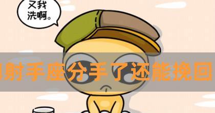 摩羯座挽回射手座的可能性有多大？有效方法是什么？
