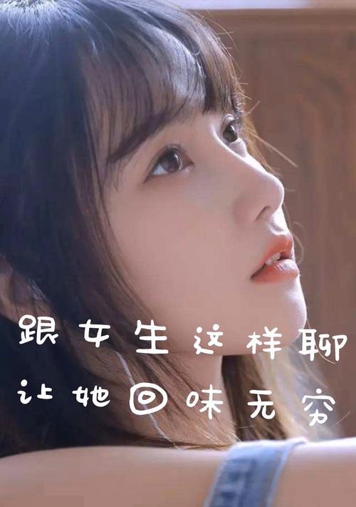 不会和女生聊天怎么办？掌握这些技巧轻松应对！