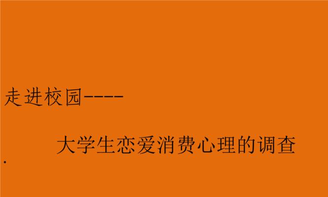 大学生恋爱心理剖析（深入探究大学生恋爱心理）