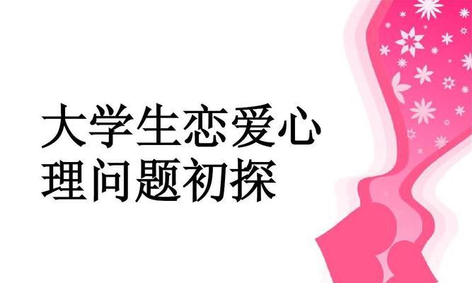 大学生恋爱心理剖析（深入探究大学生恋爱心理）