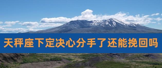 伤了天秤心还能挽回么？如何修复破裂的感情？