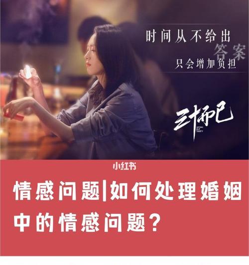 婚姻问题的解决之道（应对常见婚姻问题的实用方法）