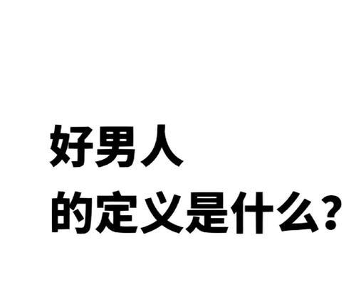 恋爱关系中好男人的10种类型是什么？如何识别这些类型的男人？