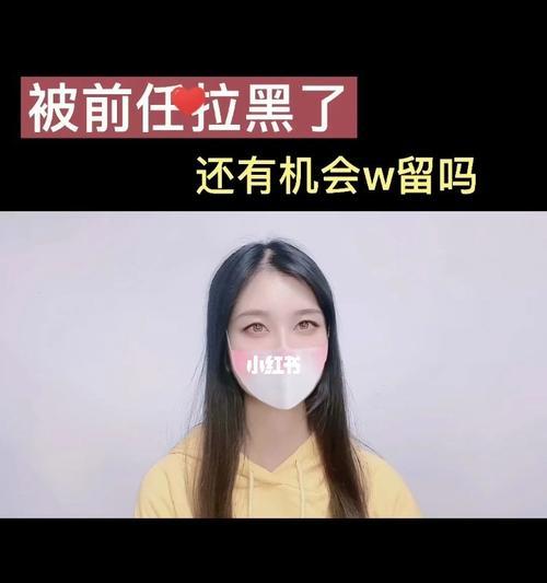 分手了还要删除拉黑前任吗（情感处理的正确方式）